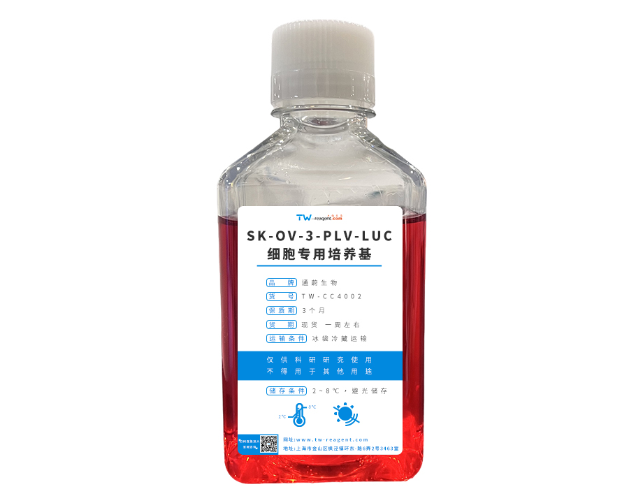 SK-OV-3-PLV-LUC细胞专用培养基