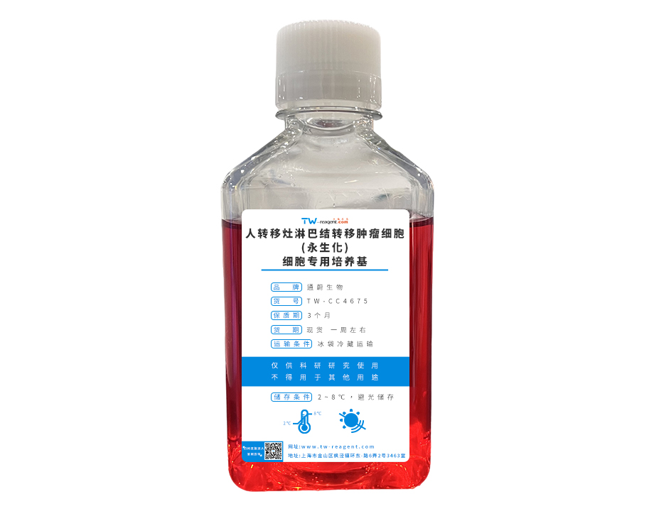永生化细胞专用培养基