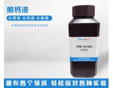 脱钙液