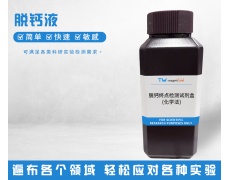 脱钙液