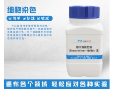 细胞染色
