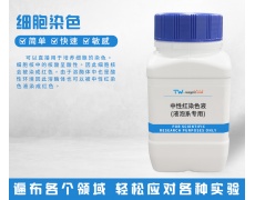 细胞染色