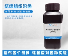 结缔组织染色