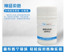 神经染色