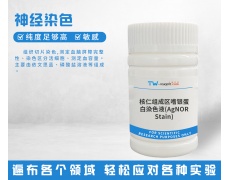 神经染色