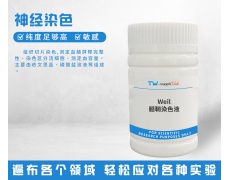 神经染色